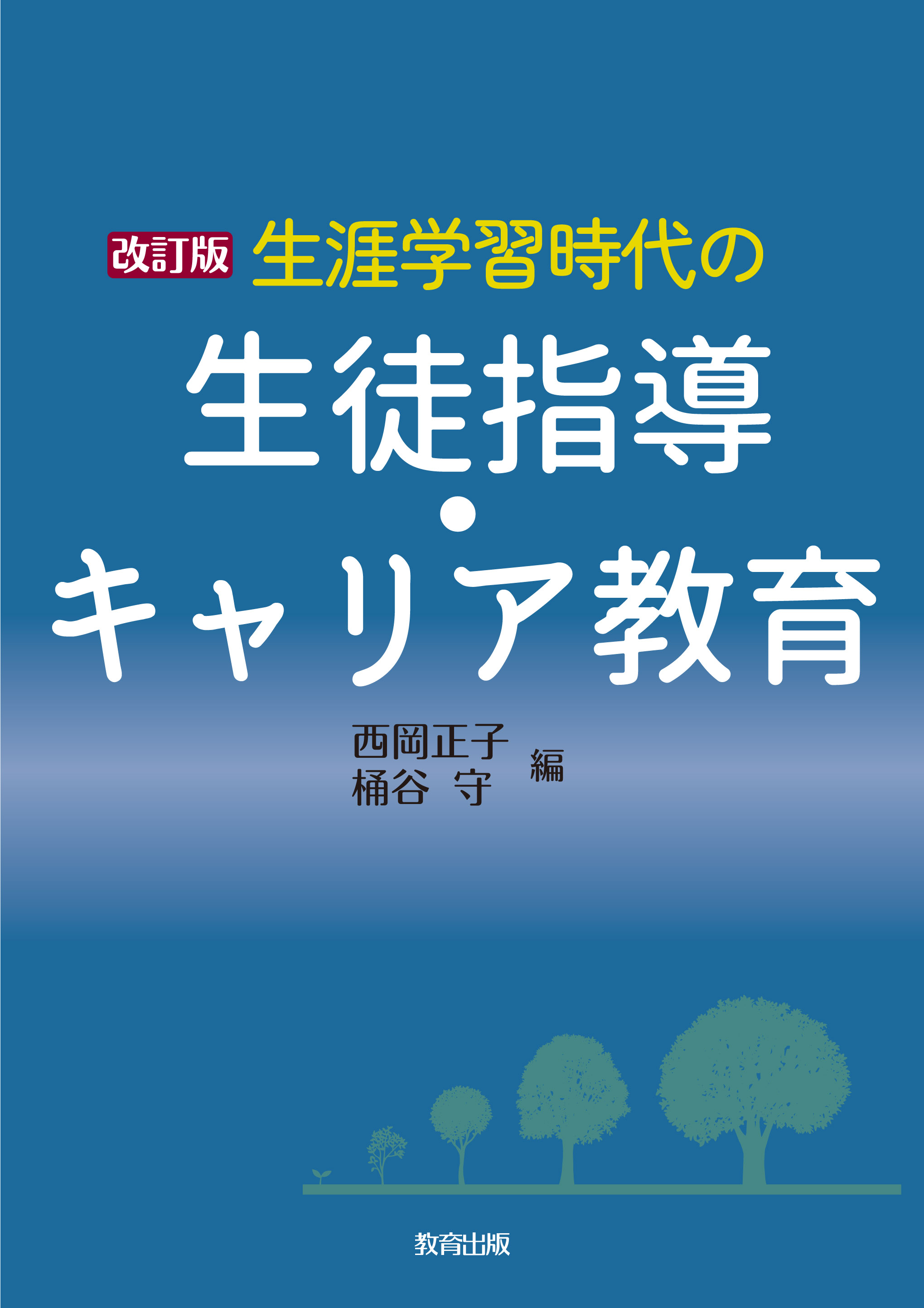 人気ブランドからコーディネートを探す 改訂版 生涯学習時代の生徒指導・キャリア教育 - 教育出版 タイムセール
